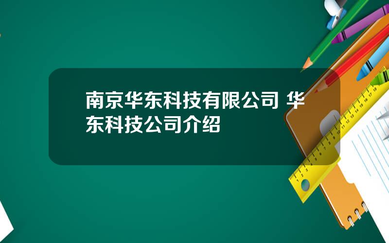 南京华东科技有限公司 华东科技公司介绍